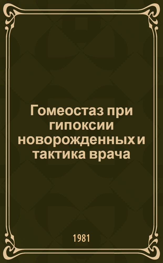 Гомеостаз при гипоксии новорожденных и тактика врача : (Метод. рекомендации)