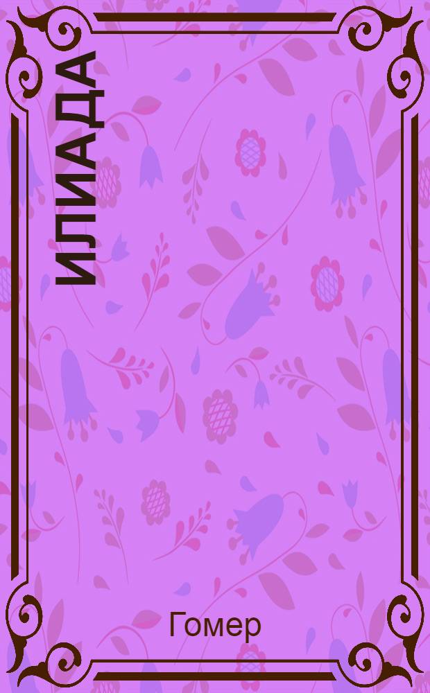 Илиада