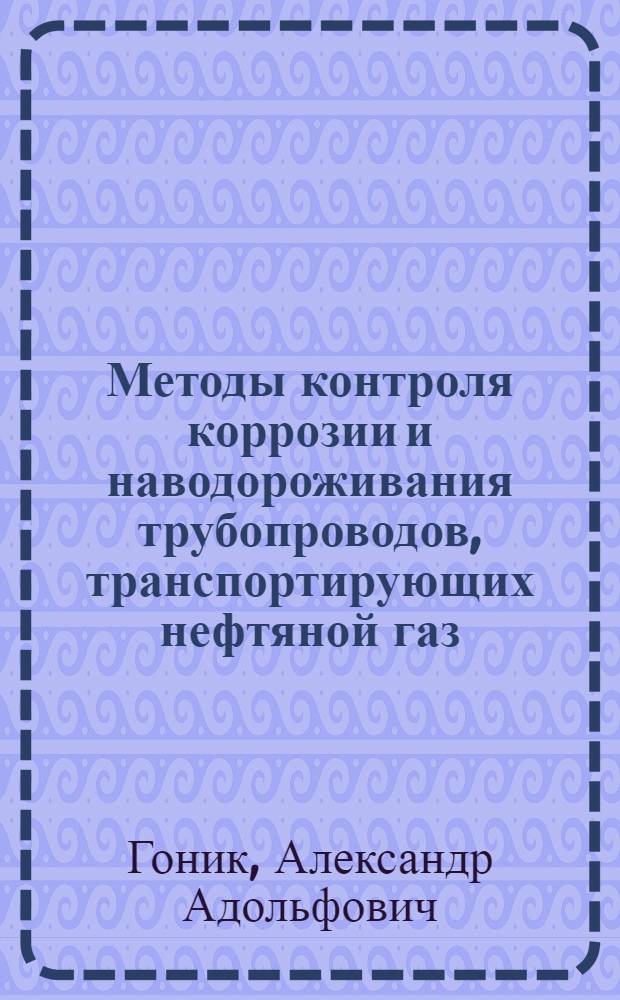 Методы контроля коррозии и наводороживания трубопроводов, транспортирующих нефтяной газ