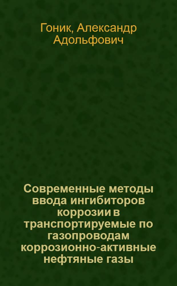 Современные методы ввода ингибиторов коррозии в транспортируемые по газопроводам коррозионно-активные нефтяные газы