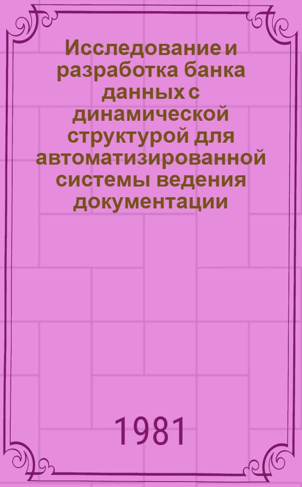 Исследование и разработка банка данных с динамической структурой для автоматизированной системы ведения документации : Автореф. дис. на соиск. учен. степ. канд. техн. наук : (05.13.12)