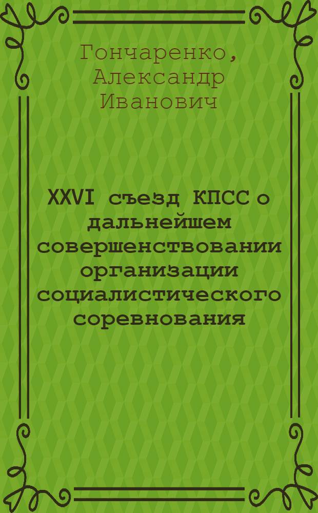 XXVI съезд КПСС о дальнейшем совершенствовании организации социалистического соревнования