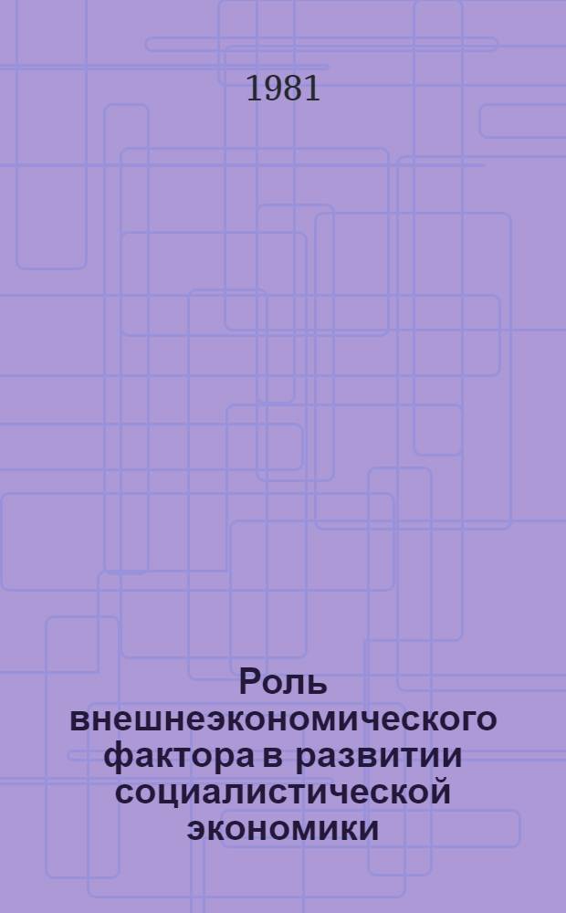 Роль внешнеэкономического фактора в развитии социалистической экономики : Автореф. дис. на соиск. учен. степ. канд. экон. наук : (08.00.01)
