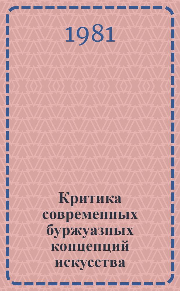 Критика современных буржуазных концепций искусства