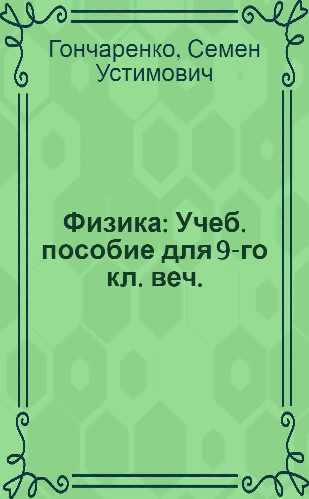 Физика : Учеб. пособие для 9-го кл. веч. (смен.) сред. общеобразоват. школы