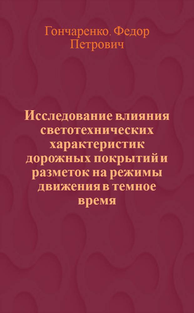 Исследование влияния светотехнических характеристик дорожных покрытий и разметок на режимы движения в темное время : Автореф. дис. на соиск. учен. степ. канд. техн. наук : (05.22.10)