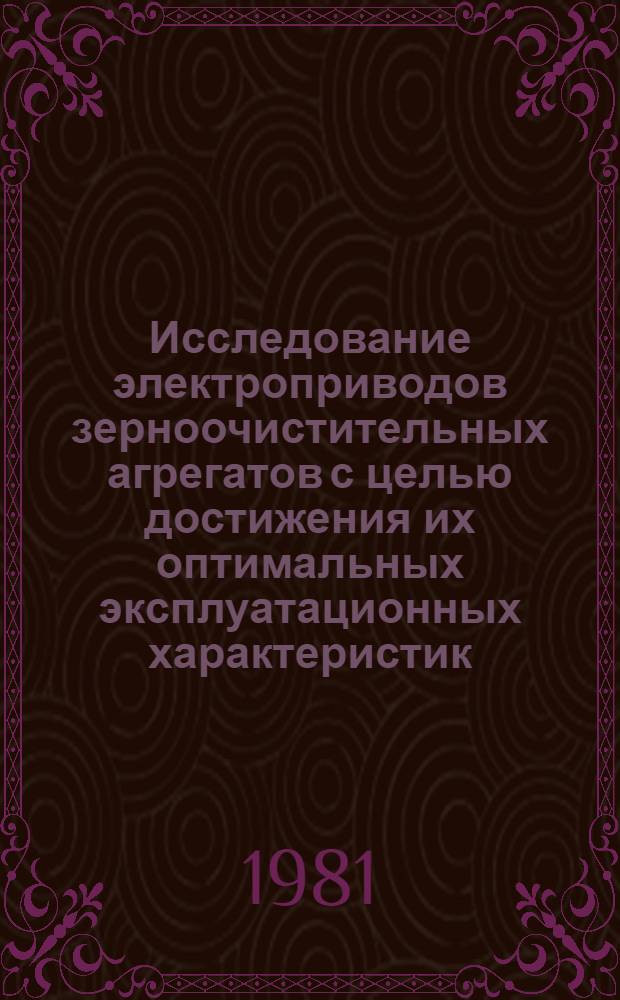 Исследование электроприводов зерноочистительных агрегатов с целью достижения их оптимальных эксплуатационных характеристик : Автореф. дис. на соиск. учен. степ. канд. техн. наук : (05.20.02)