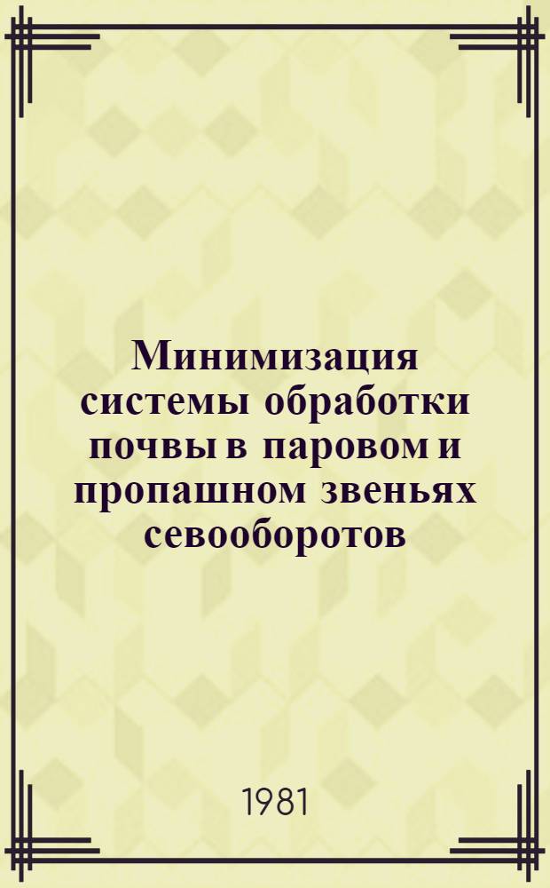 Минимизация системы обработки почвы в паровом и пропашном звеньях севооборотов : Автореф. дис. на соиск. учен. степ. д-ра с.-х. наук : (06.01.01)