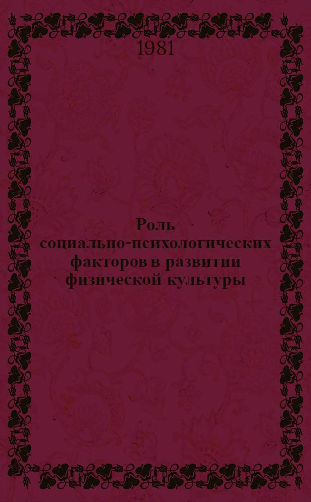 Роль социально-психологических факторов в развитии физической культуры