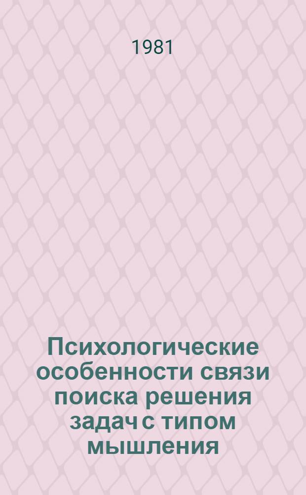 Психологические особенности связи поиска решения задач с типом мышления : Автореф. дис. на соиск. учен. степ. канд. психол. наук : (19.00.01)