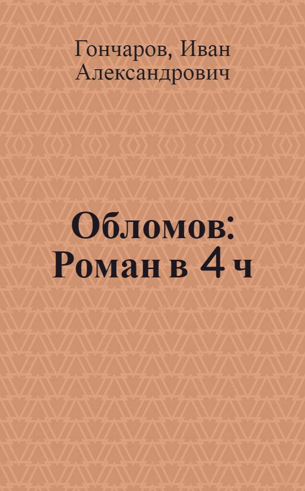 Обломов : Роман в 4 ч