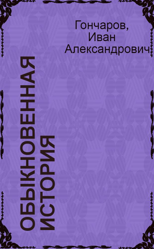 Обыкновенная история : Роман в 2 ч