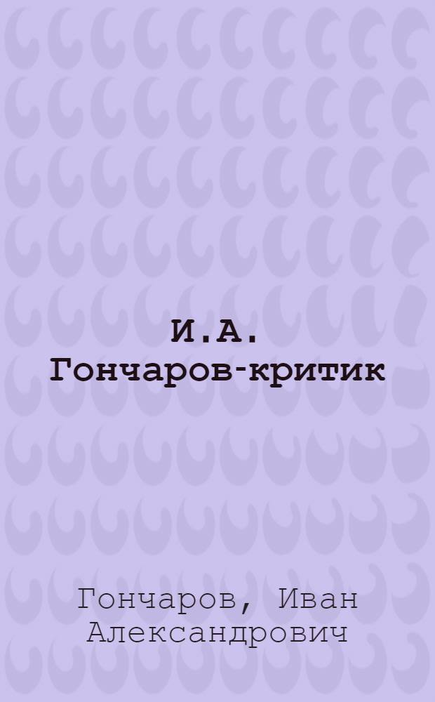 И.А. Гончаров-критик