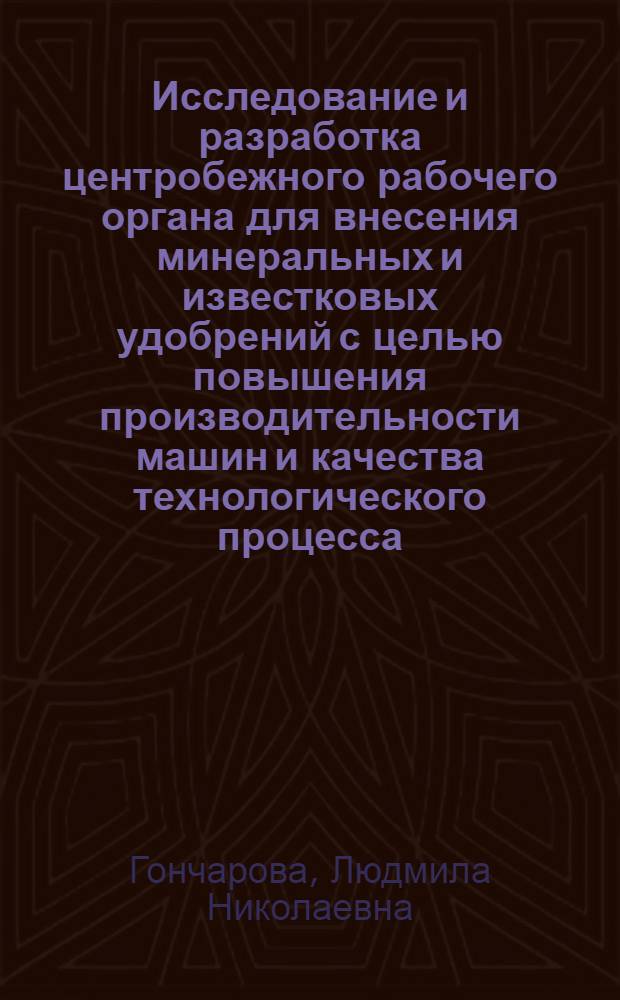 Исследование и разработка центробежного рабочего органа для внесения минеральных и известковых удобрений с целью повышения производительности машин и качества технологического процесса : Автореф. дис. на соиск. учен. степ. канд. техн. наук : (05.20.01)