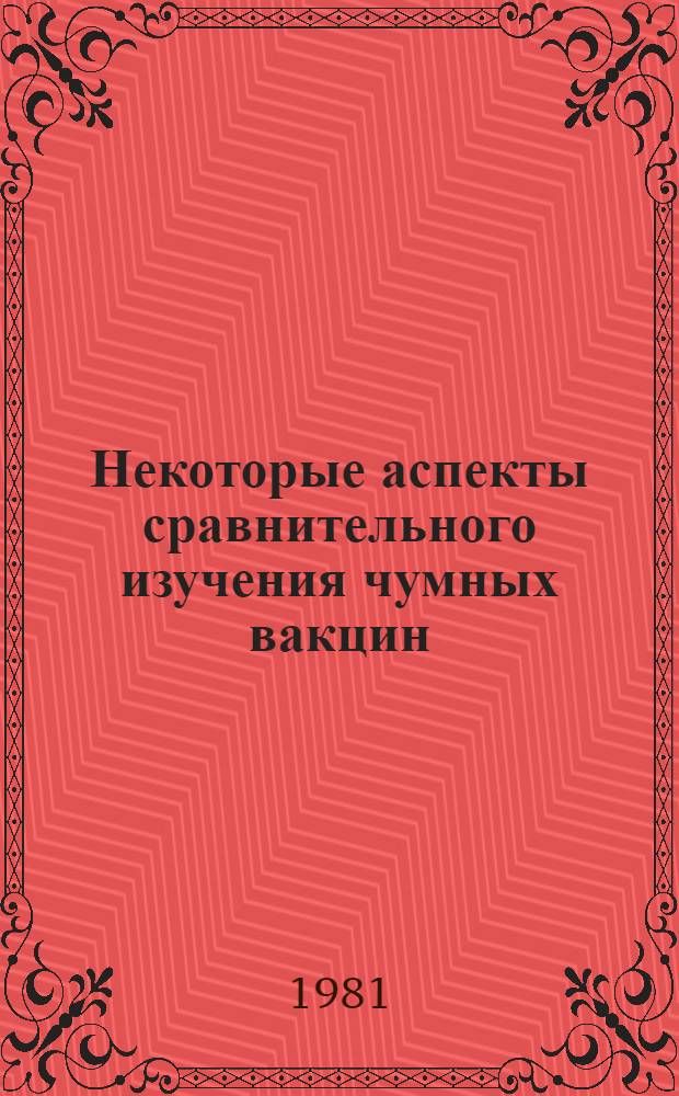 Некоторые аспекты сравнительного изучения чумных вакцин : Автореф. дис. на соиск. учен. степ. к. б. н