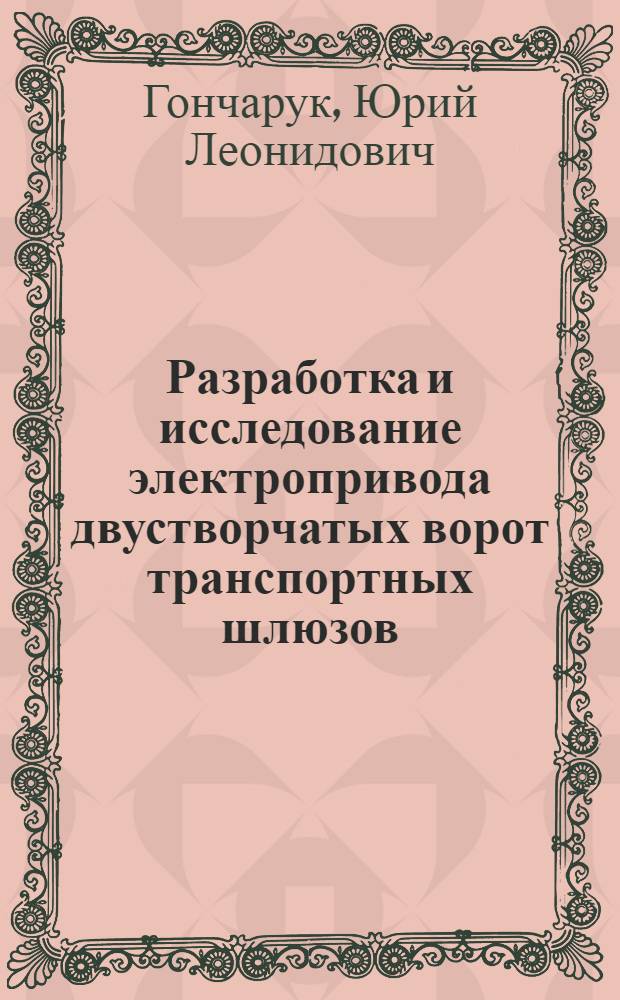Разработка и исследование электропривода двустворчатых ворот транспортных шлюзов : Автореф. дис. на соиск. учен. степ. канд. техн. наук : (05.09.03)