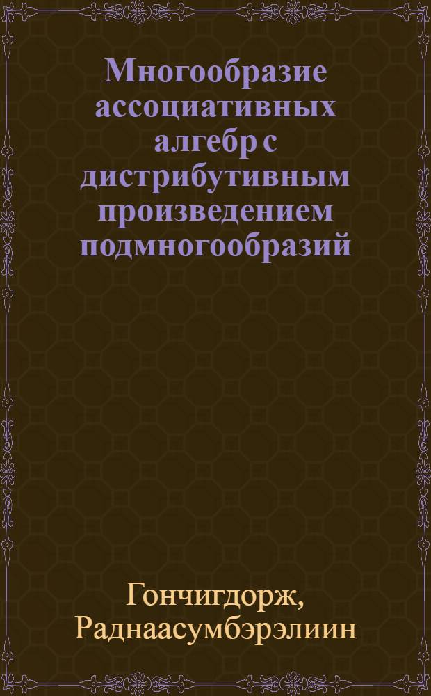 Многообразие ассоциативных алгебр с дистрибутивным произведением подмногообразий : Автореф. дис. на соиск. учен. степ. канд. физ.-мат. наук : (01.01.06)