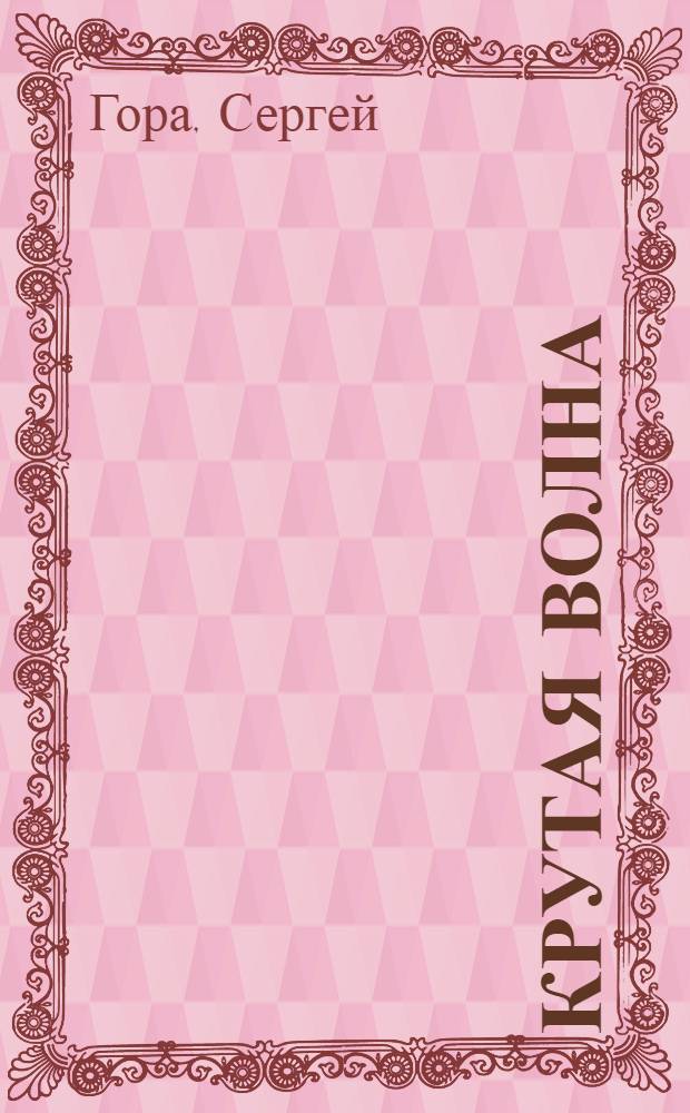 Крутая волна : Рассказы