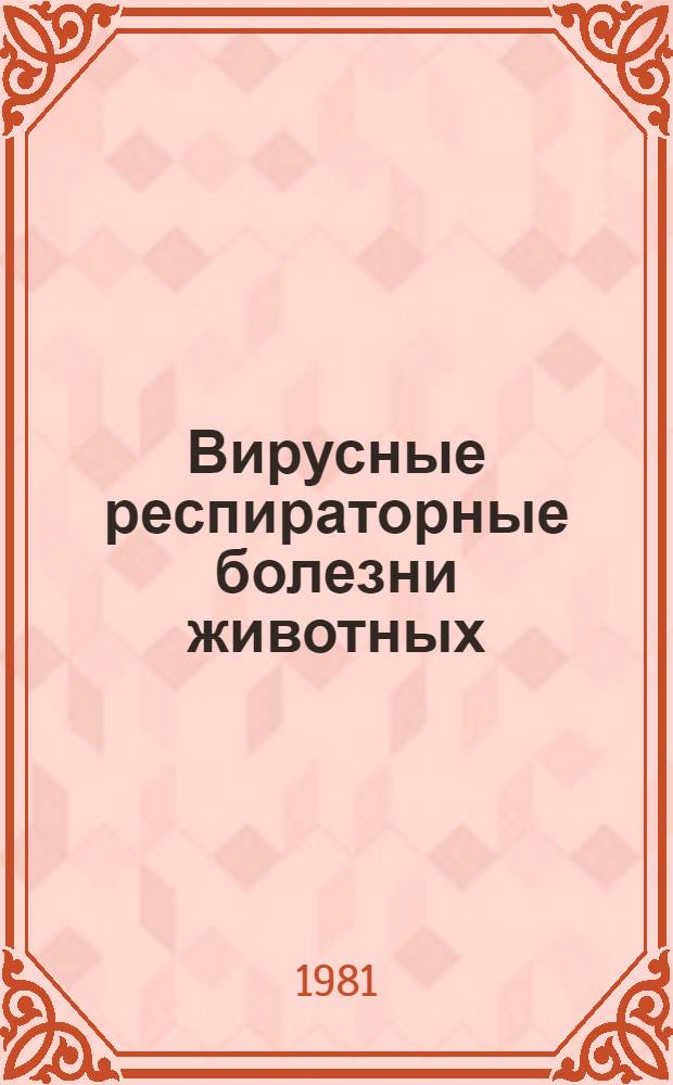 Вирусные респираторные болезни животных