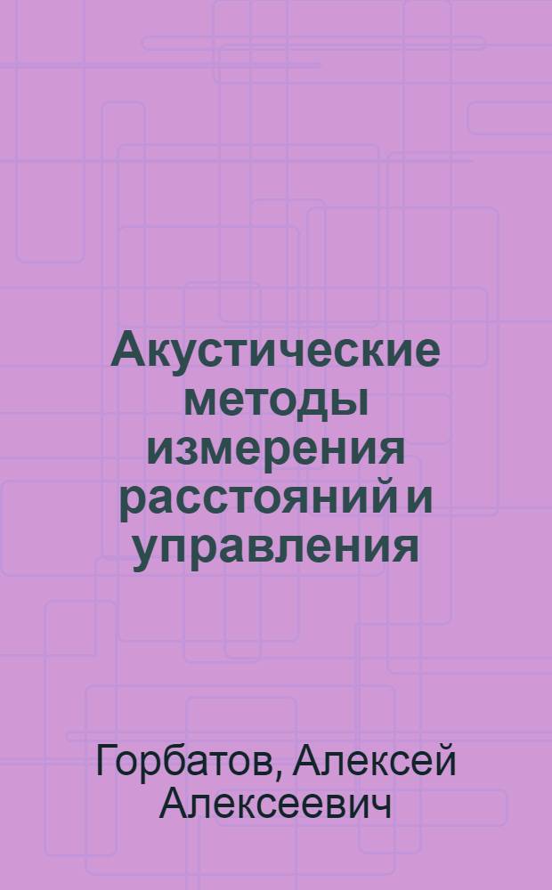 Акустические методы измерения расстояний и управления