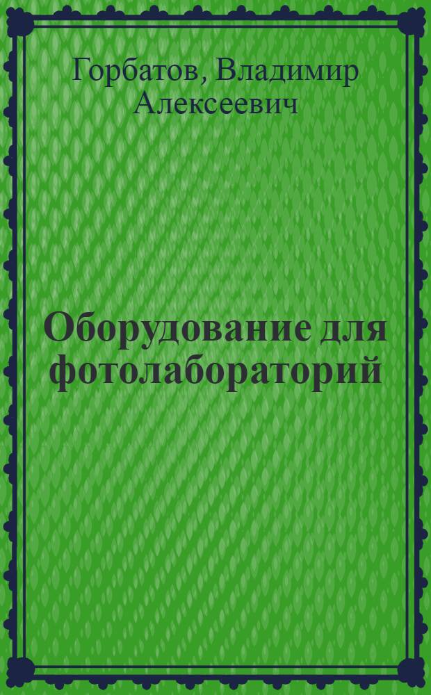 Оборудование для фотолабораторий (фотоувеличители)