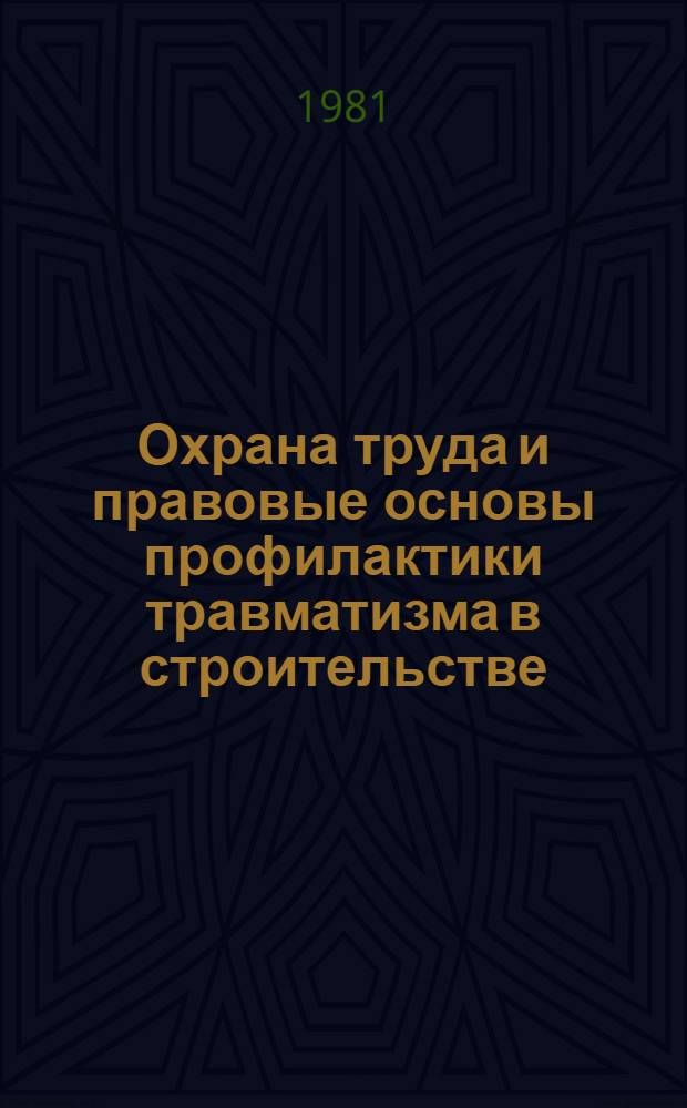 Охрана труда и правовые основы профилактики травматизма в строительстве