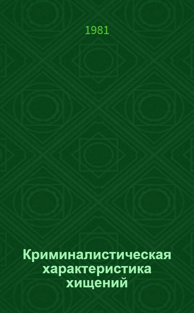 Криминалистическая характеристика хищений : Лекция