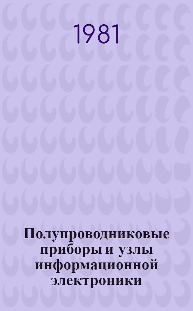 Полупроводниковые приборы и узлы информационной электроники : Учеб. пособие по курсу "Пром. электроника"