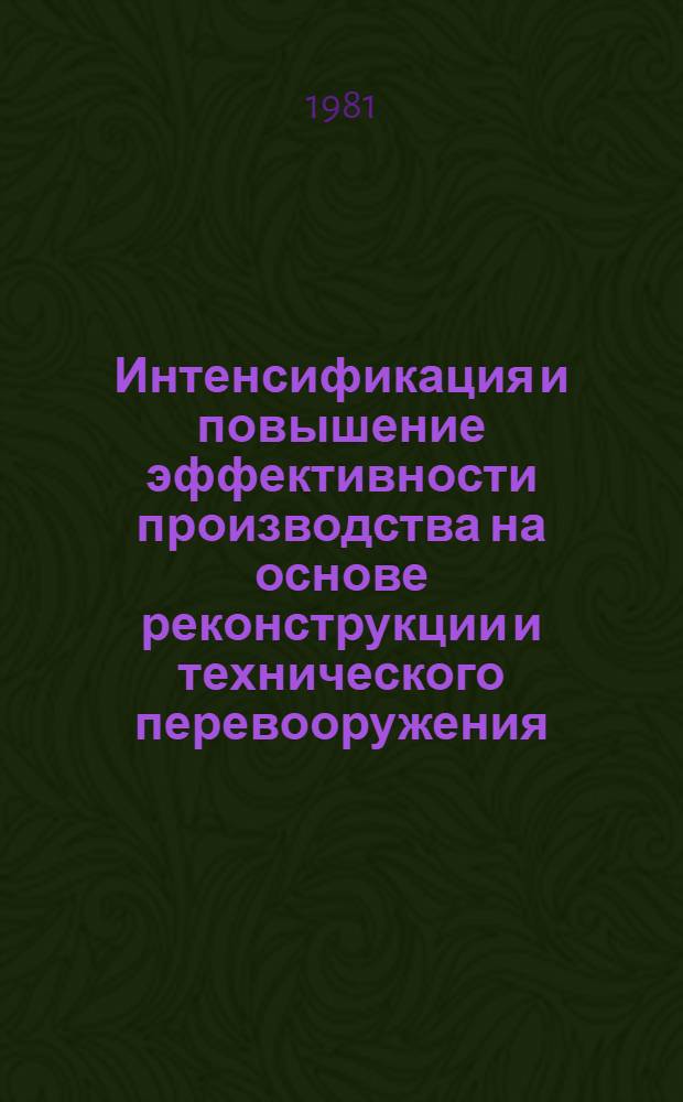 Интенсификация и повышение эффективности производства на основе реконструкции и технического перевооружения : (На материалах хим. пром-сти) : Автореф. дис. на соиск. учен. степ. канд. экон. наук : (08.00.05)
