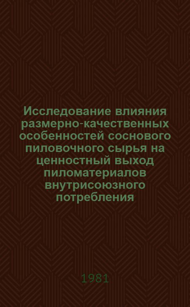 Исследование влияния размерно-качественных особенностей соснового пиловочного сырья на ценностный выход пиломатериалов внутрисоюзного потребления : Автореф. дис. на соиск. учен. степ. канд. техн. наук : (05.21.05)
