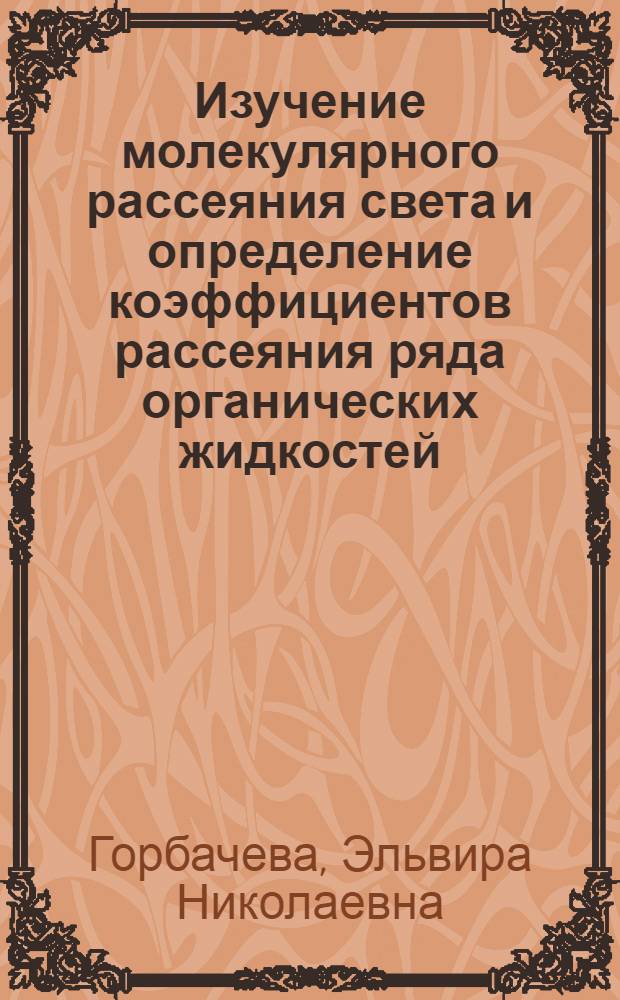 Изучение молекулярного рассеяния света и определение коэффициентов рассеяния ряда органических жидкостей : Автореф. дис. на соиск. учен. степ. канд. физ.-мат. наук : (01.04.15)