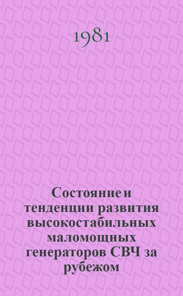 Состояние и тенденции развития высокостабильных маломощных генераторов СВЧ за рубежом : (По данным зарубеж. печати за 1970-1980 гг.)