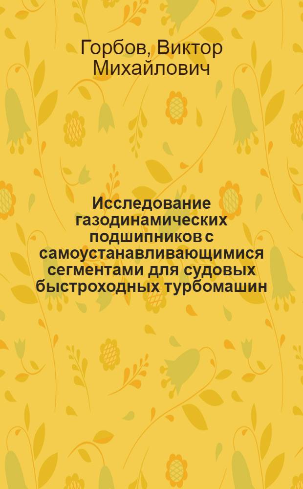 Исследование газодинамических подшипников с самоустанавливающимися сегментами для судовых быстроходных турбомашин : Автореф. дис. на соиск. учен. степ. к. т. н