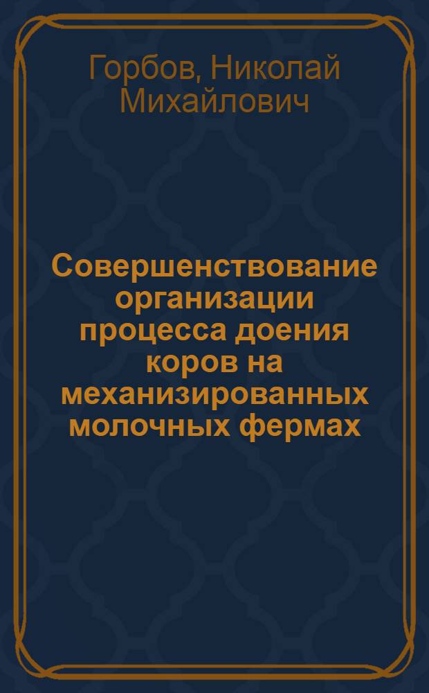 Совершенствование организации процесса доения коров на механизированных молочных фермах : Автореф. дис. на соиск. учен. степ. канд. экон. наук : (08.00.05)