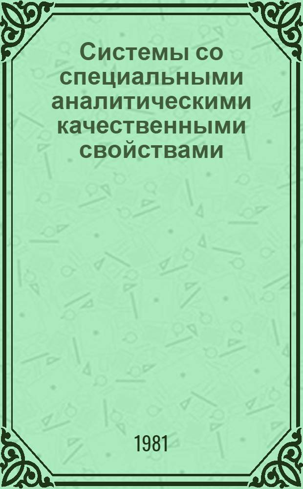 Системы со специальными аналитическими качественными свойствами : Автореф. дис. на соиск. учен. степ. канд. физ.-мат. наук : (01.01.02)