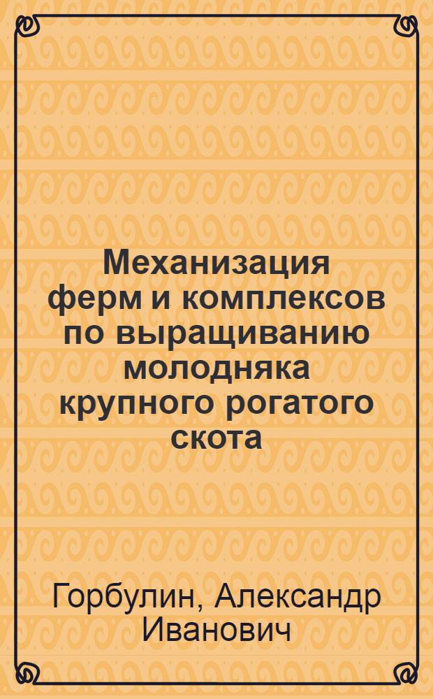 Механизация ферм и комплексов по выращиванию молодняка крупного рогатого скота