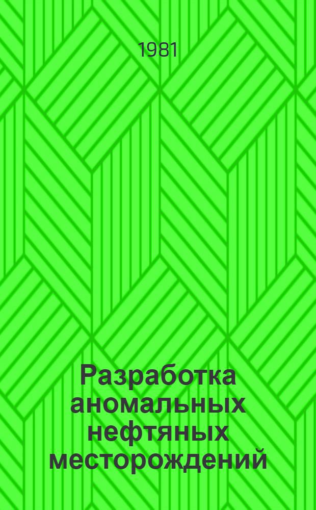 Разработка аномальных нефтяных месторождений