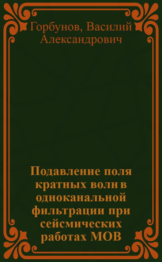 Подавление поля кратных волн в одноканальной фильтрации при сейсмических работах МОВ, ВСП