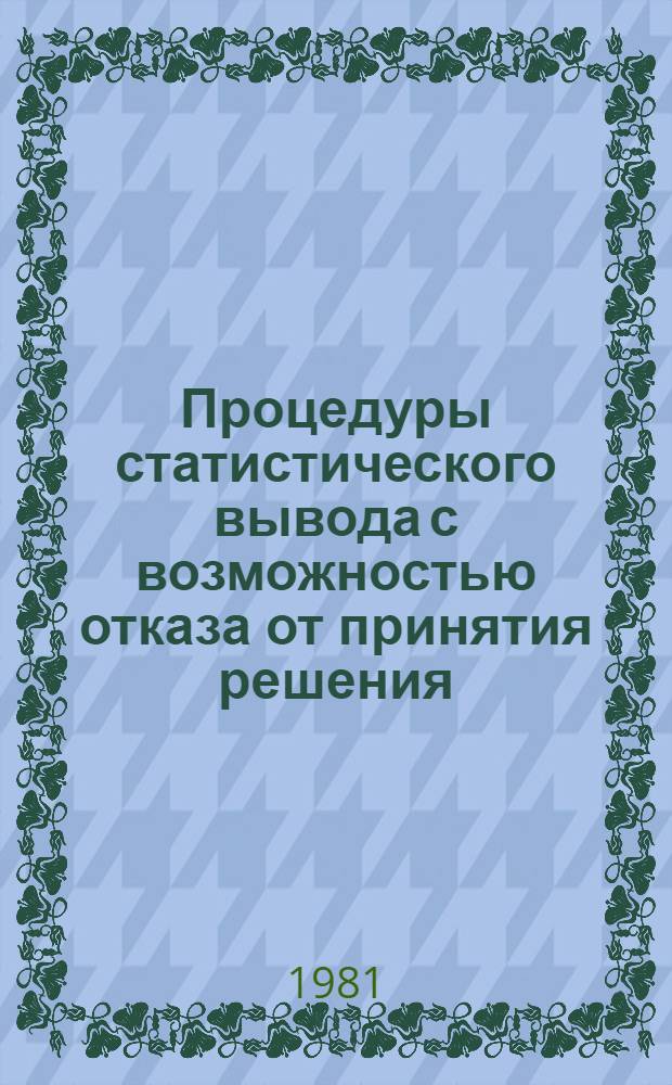 Процедуры статистического вывода с возможностью отказа от принятия решения : Автореф. дис. на соиск. учен. степ. канд. физ.-мат. наук : (01.01.05)