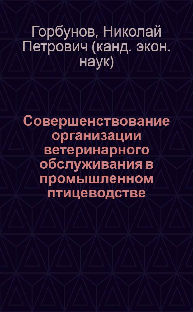 Совершенствование организации ветеринарного обслуживания в промышленном птицеводстве : Автореф. дис. на соиск. учен. степ. канд. экон. наук : (08.00.05)