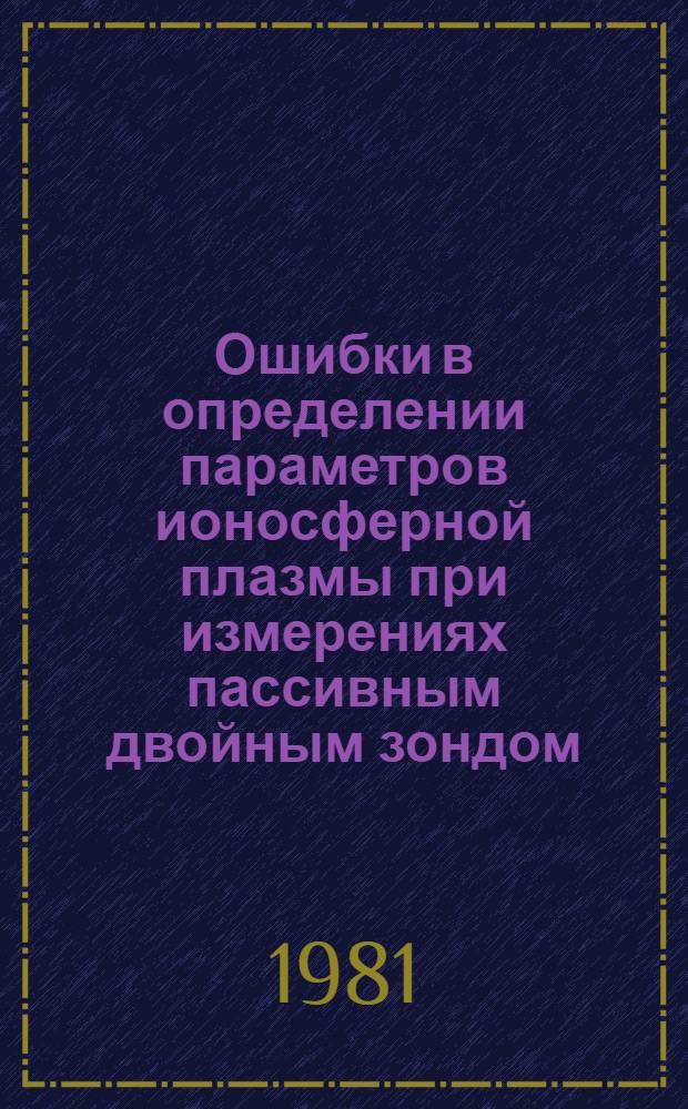 Ошибки в определении параметров ионосферной плазмы при измерениях пассивным двойным зондом