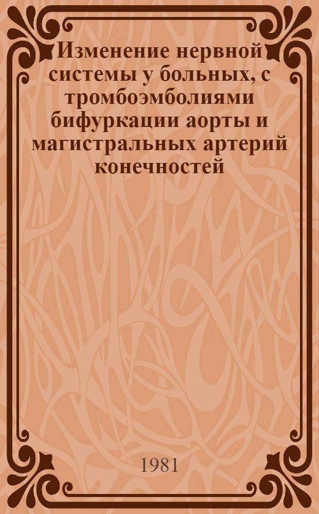 Изменение нервной системы у больных, с тромбоэмболиями бифуркации аорты и магистральных артерий конечностей : Автореф. дис. на соиск. учен. степ. д-ра мед. наук : (14.00.13)