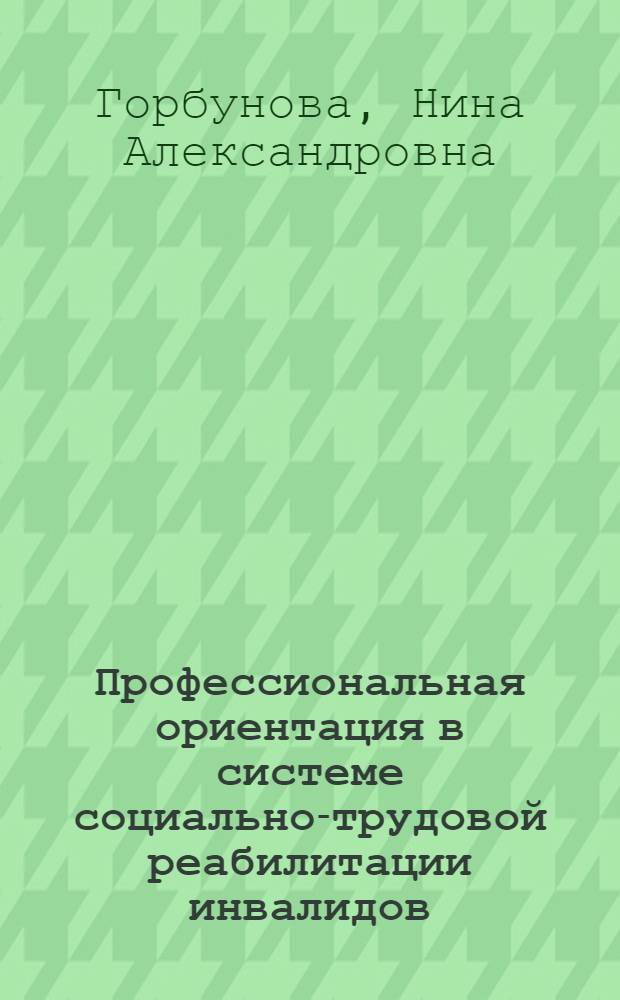 Профессиональная ориентация в системе социально-трудовой реабилитации инвалидов