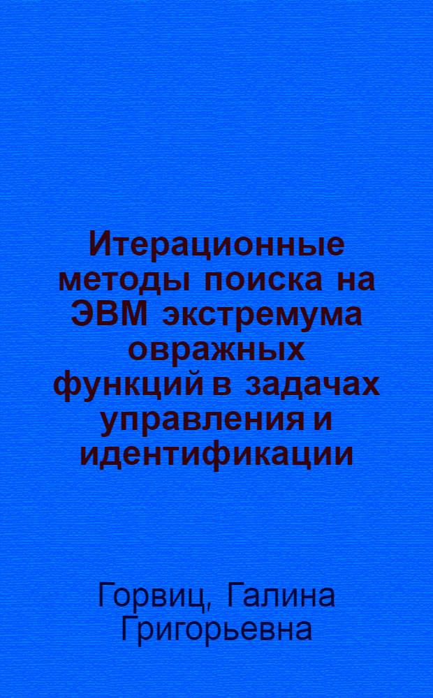 Итерационные методы поиска на ЭВМ экстремума овражных функций в задачах управления и идентификации : Автореф. дис. на соиск. учен. степ. канд. техн. наук : (05.13.02)