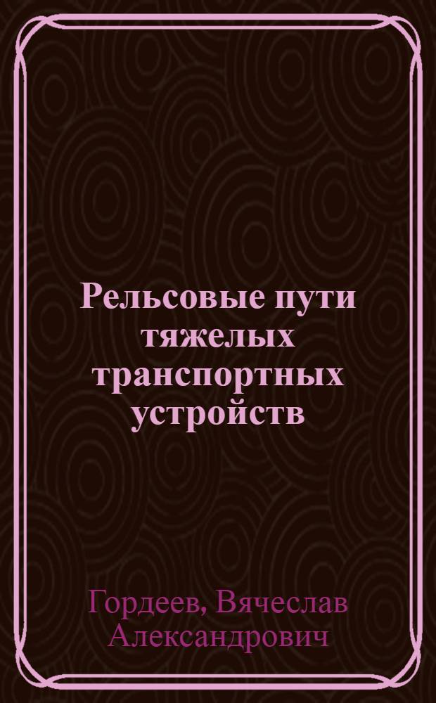 Рельсовые пути тяжелых транспортных устройств