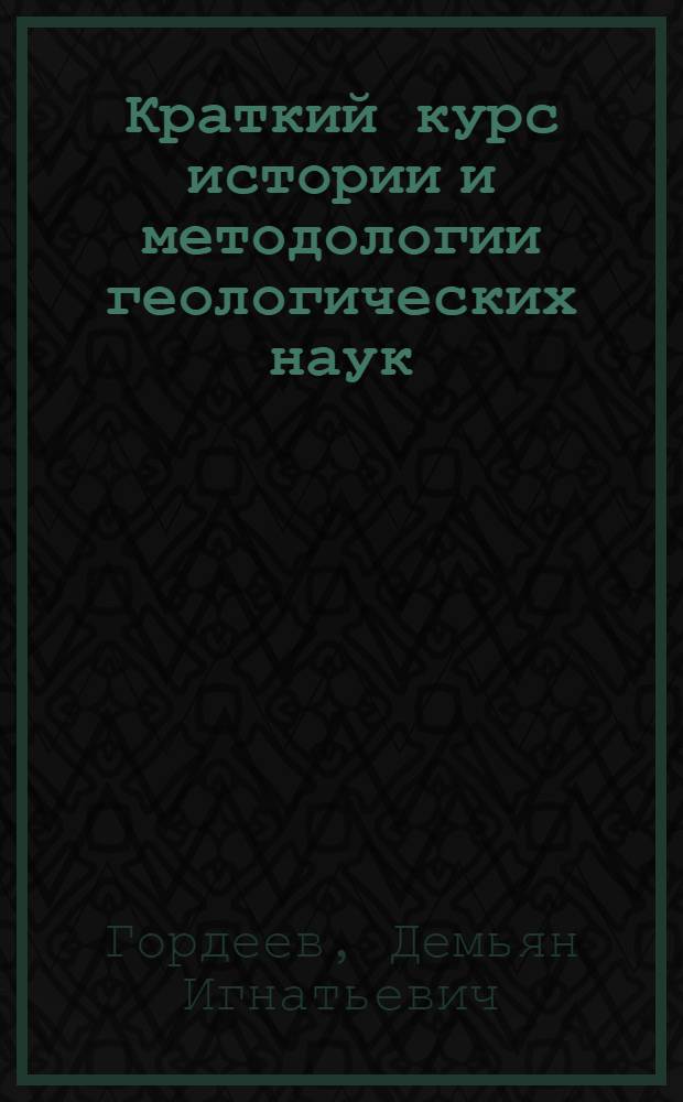 Краткий курс истории и методологии геологических наук : Учеб. пособие