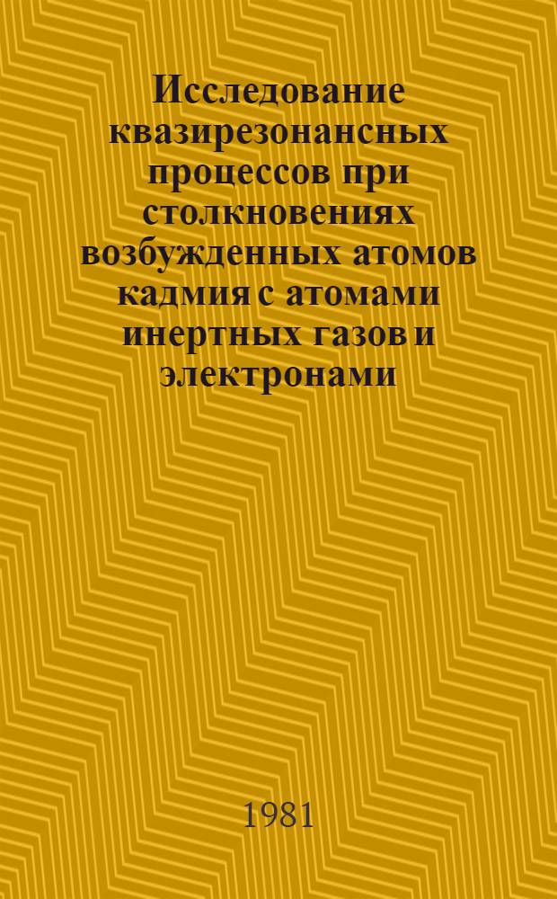 Исследование квазирезонансных процессов при столкновениях возбужденных атомов кадмия с атомами инертных газов и электронами : Автореф. дис. на соиск. учен. степ. канд. физ.-мат. наук : (01.04.05)