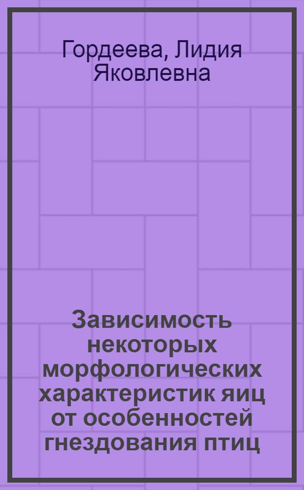 Зависимость некоторых морфологических характеристик яиц от особенностей гнездования птиц : Автореф. дис. на соиск. учен. степ. канд. биол. наук : (03.00.08)