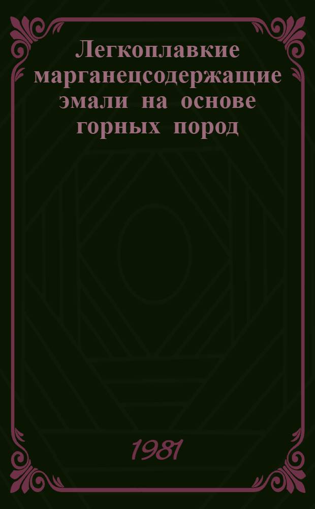 Легкоплавкие марганецсодержащие эмали на основе горных пород : Автореф. дис. на соиск. учен. степ. канд. техн. наук : (05.17.11)