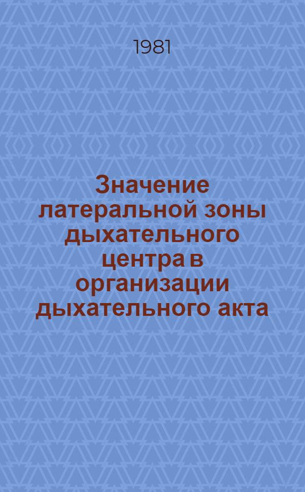 Значение латеральной зоны дыхательного центра в организации дыхательного акта : Автореф. дис. на соиск. учен. степ. канд. биол. наук : (03.00.13)